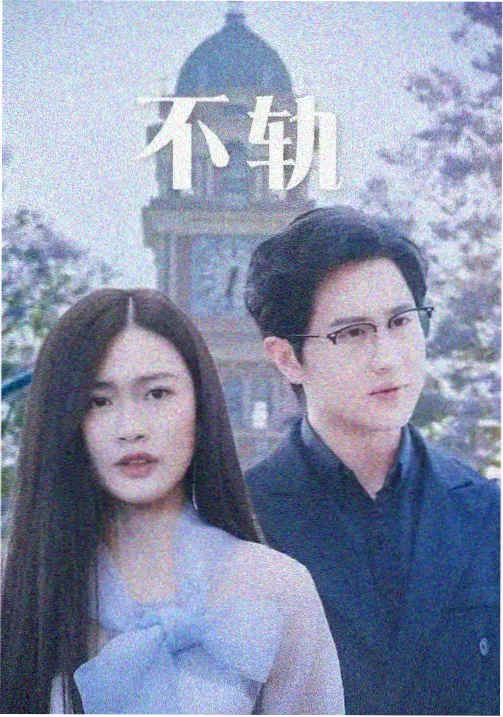金桔影剧集长夜列车封面